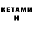 КЕТАМИН ketamine Nikvalser